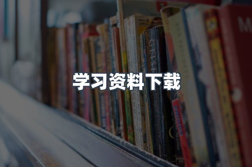 学习资料下载