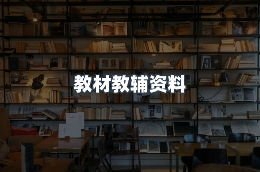 教材教辅资料
